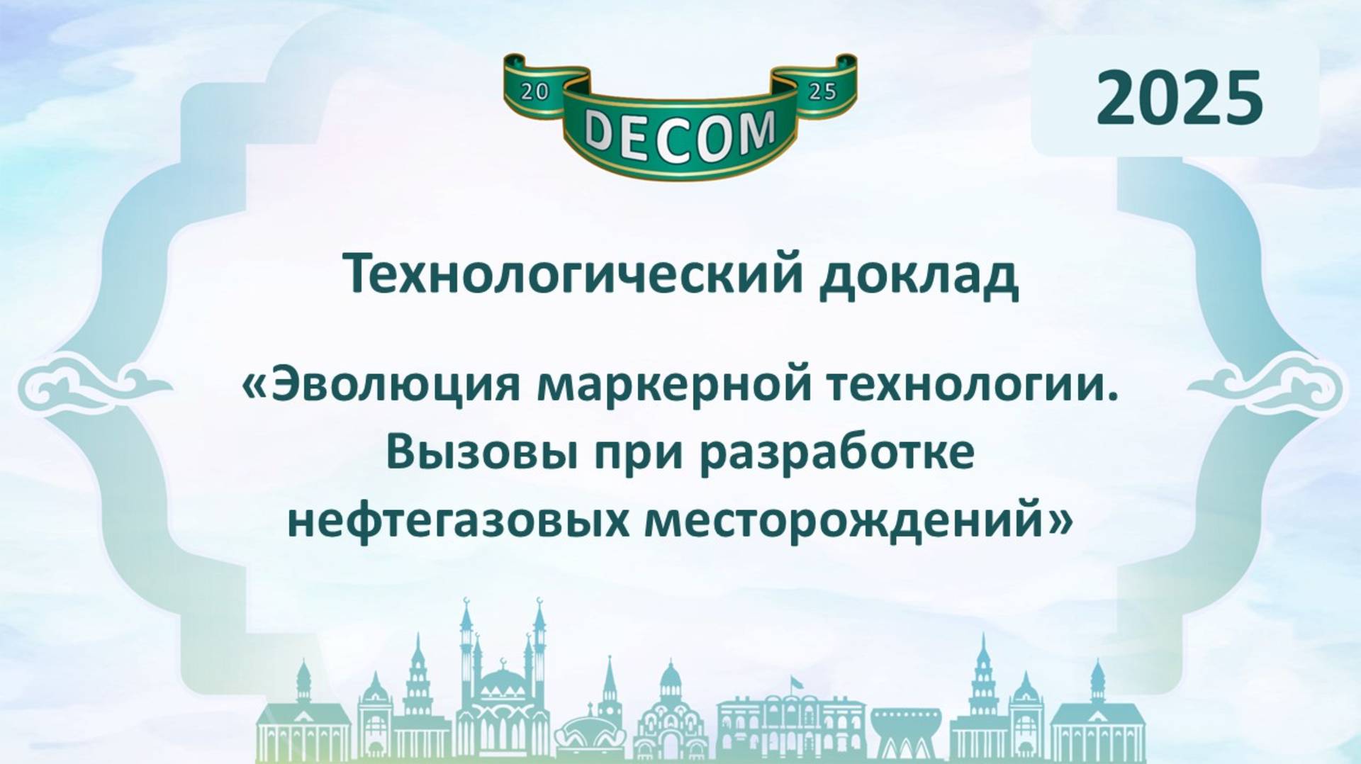 DECOM 2025 | День III: Тех.доклад «Эволюция маркерной технологии. Вызовы при разработке...» смотреть онлайн