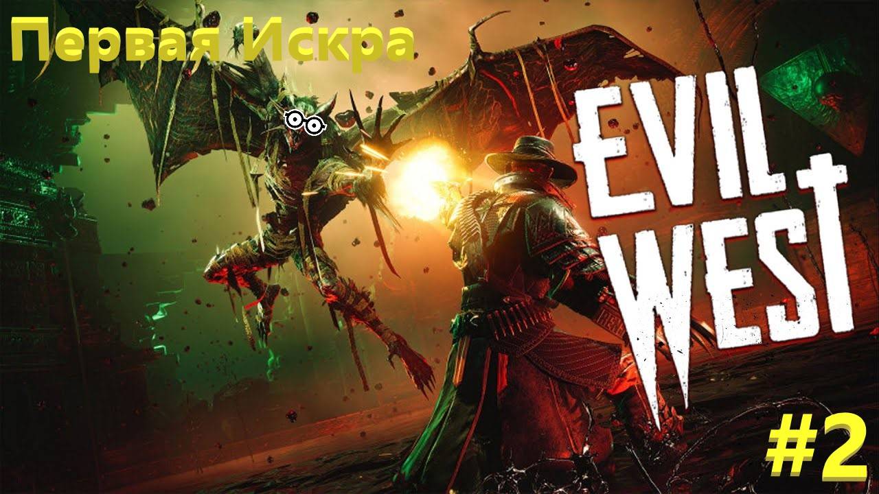 Evil West Первая Искра #2
