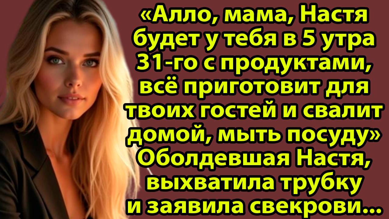 «Три года она терпела свекровь. Одно утро изменило всё» Слушать рассказы о жизни и любви бесплатно смотреть онлайн