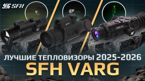 НОЧНАЯ ОХОТА с тепловизонными прицелами SFH VARG #охота #тепловизор