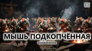 🐭МЫШЬ ПОДКОПЧЁННАЯ I №3 I Whiskerwood