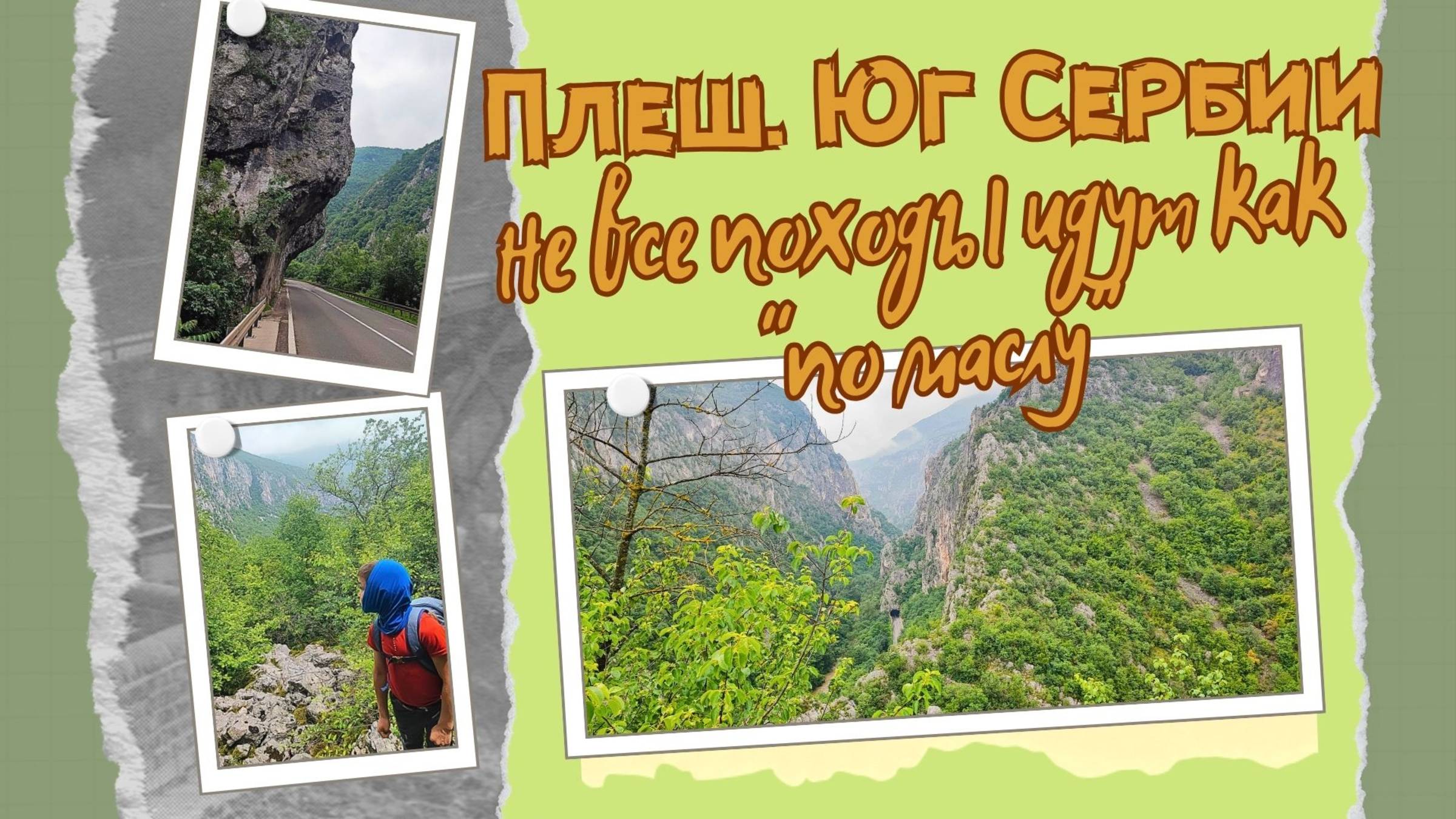 Плеш. Сербия. Самые живописные места мира (1267m) (горы, туризм, хайкинг, поход) смотреть онлайн