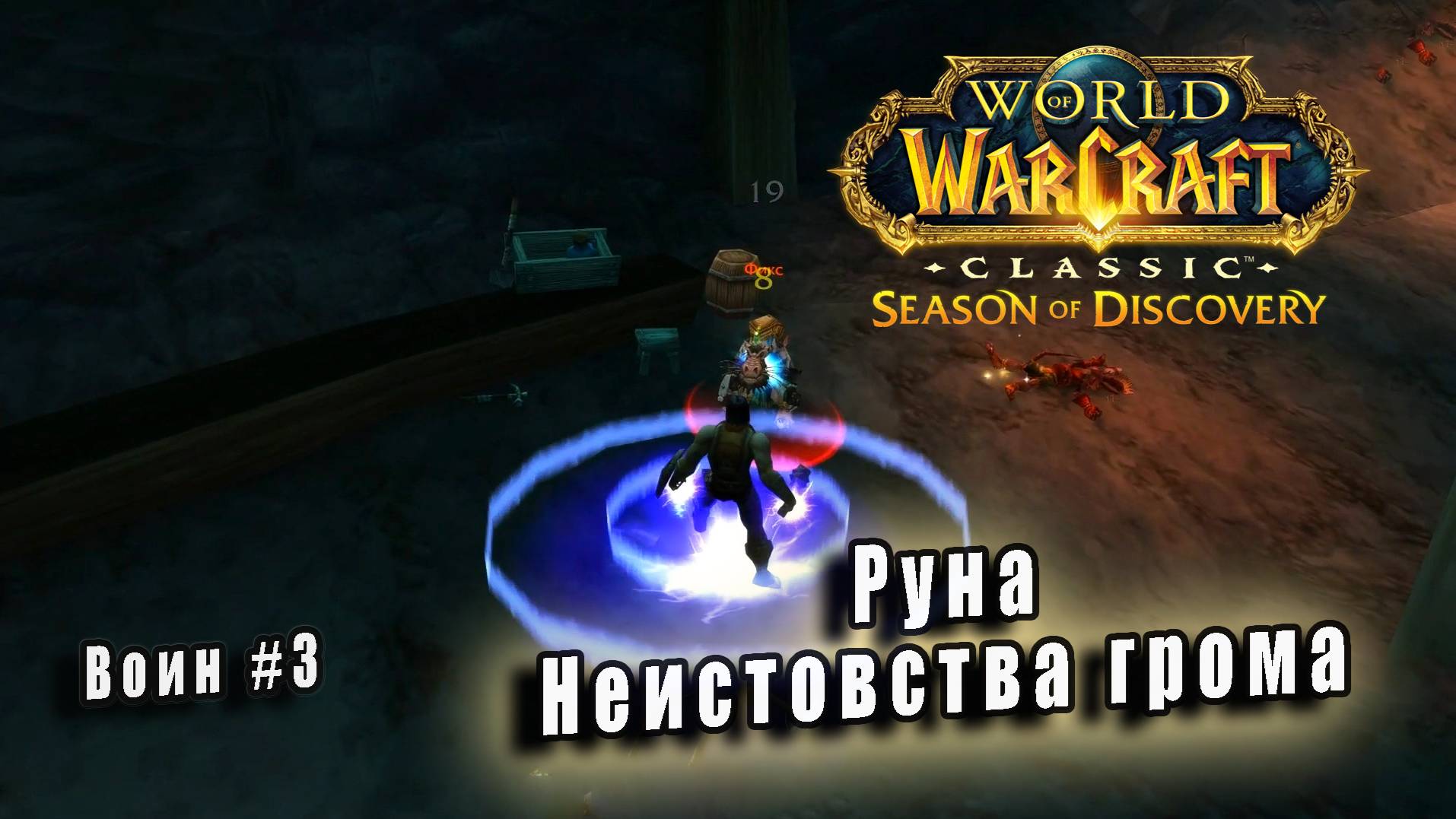 World of Warcraft: Classic Season of Discovery - Руны Воина: Руна Неистовства грома (3) смотреть онлайн