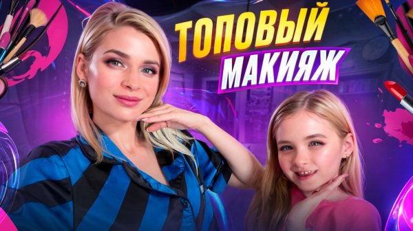 ТОПОВЫЙ МАКИЯЖ