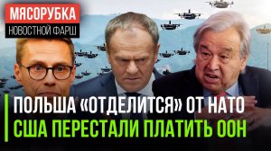 Польша строит свою «стену дронов» || ООН потеряла деньги США || Финляндию разорил поход в НАТО