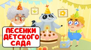 ПЕСЕНКИ ДЕТСКОГО САДА ♫ СБОРНИКИ ДЛЯ САМЫХ МАЛЕНЬКИХ ♫  0+