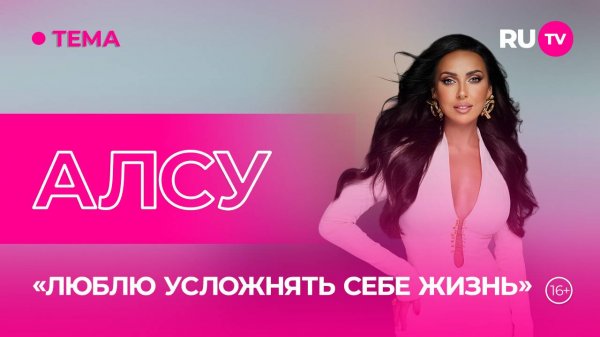 Алсу в гостях на RU.TV: «Я готова к новой любви»