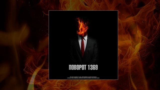 Трэй - Поворот 1369 (Официальная премьера трека)