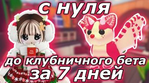 С НУЛЯ до Клубничного Бета ЗА 7 ДНЕЙ! День 4. | Adopt me