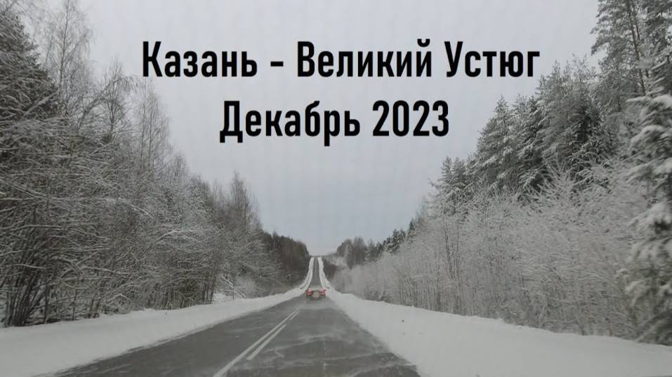 Из Казани в Великий Устюг на машине 2023 год