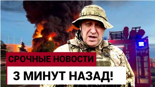 11 Минут назад Пригожин Обрушил США