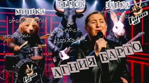 А.Л. Барто. Шоу «Голос AI». (by Dasha AI Creator)