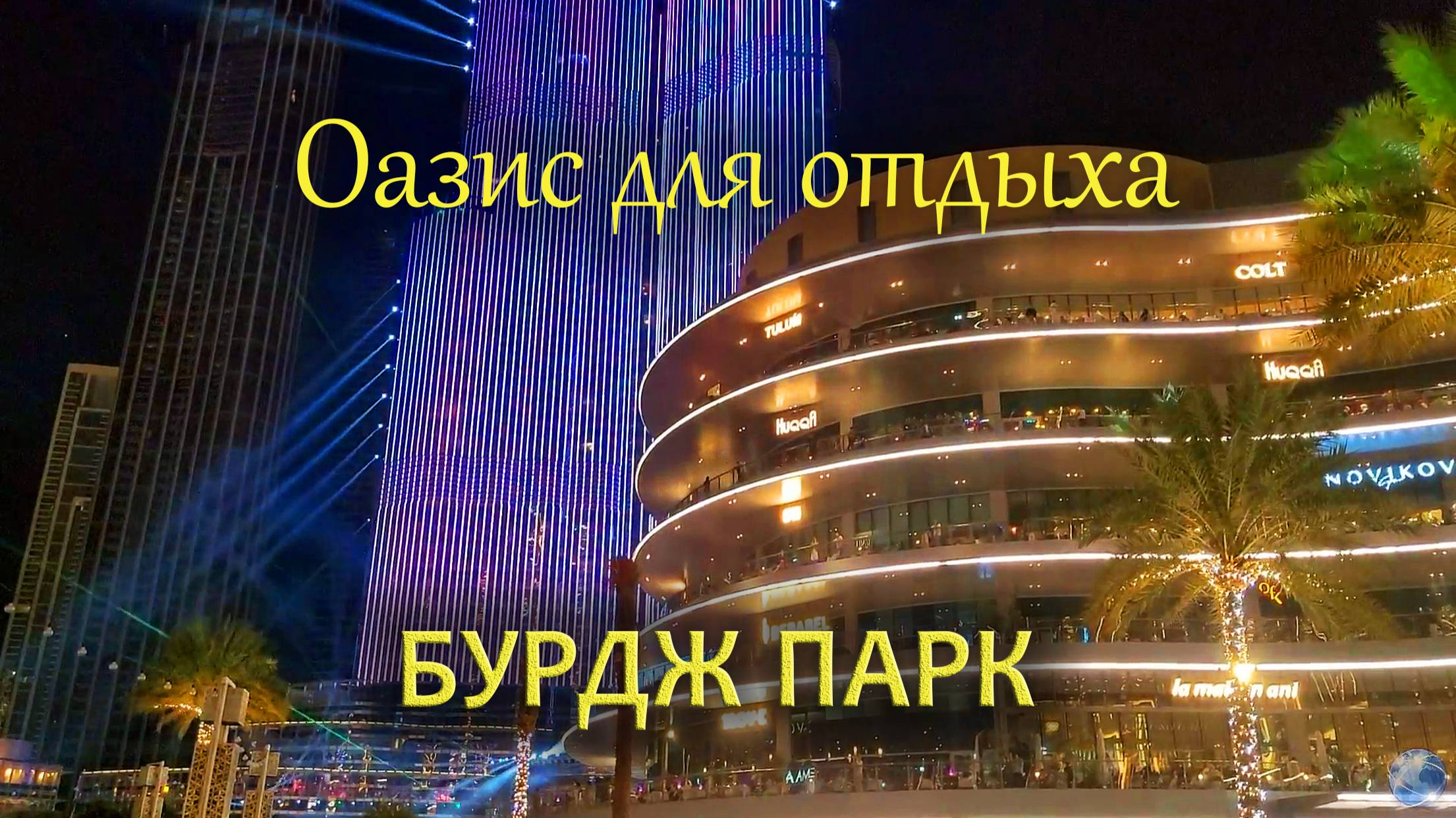 Бурдж парк: Оазис для отдыха в Дубае смотреть онлайн