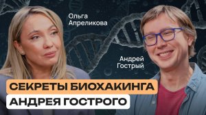 Биохакинг без мифов: что это на самом деле | Андрей Гострый — эксклюзивное интервью