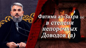 «Фатима аз-Захра (а) в степени  непорочных Доводов (а)» - Хаджи Чингиз Рамазанов 06.11.2025