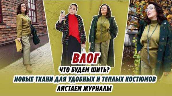 ВЛОГ_ЧТО_БУДЕМ_ШИТЬ_НОВЫЕ_ТКАНИ_ДЛЯ_УДОБНЫХ_И_ТЕПЛЫХ_КОСТЮМОВ_листаем смотреть онлайн