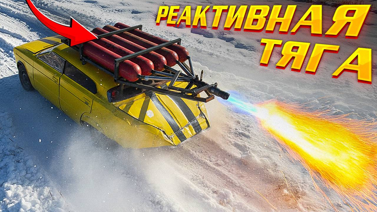 Авто на 🚀РАКЕТНОЙ ТЯГЕ – Как поедет? смотреть онлайн