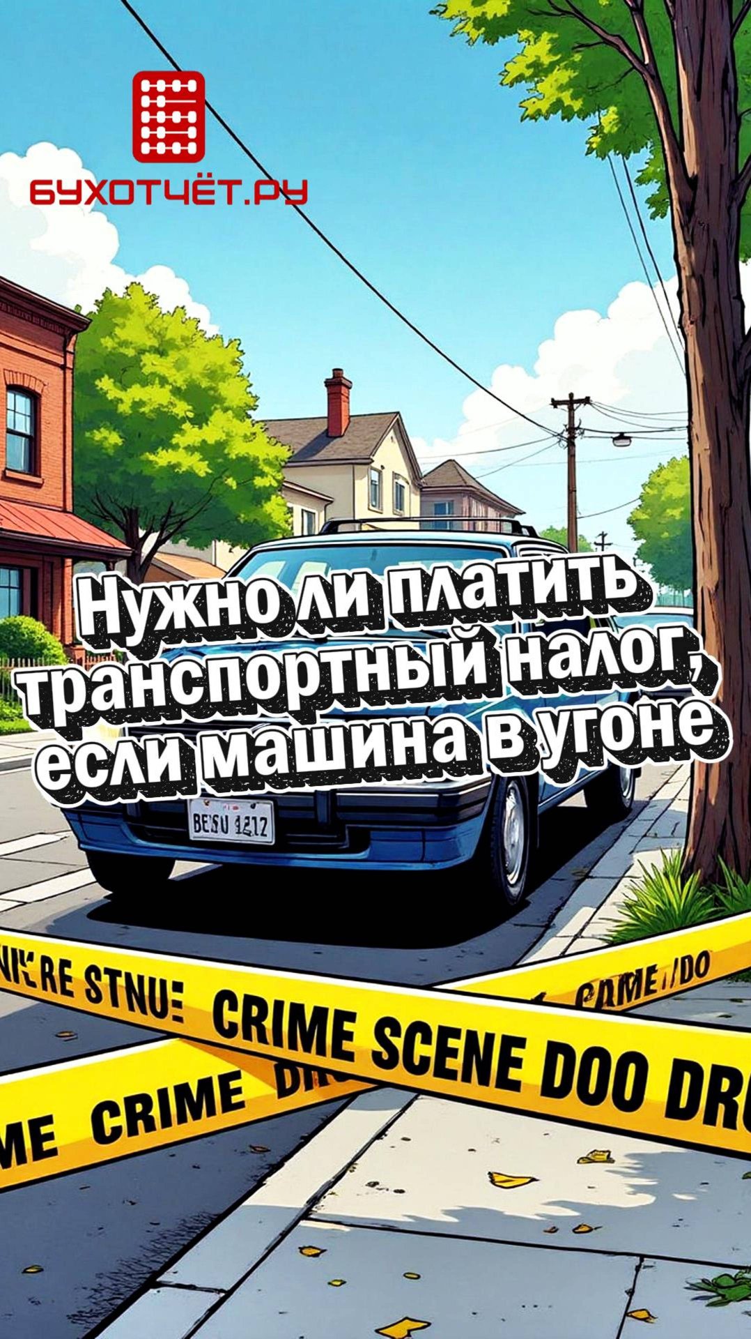 Нужно ли платить транспортный налог, если машина в угоне