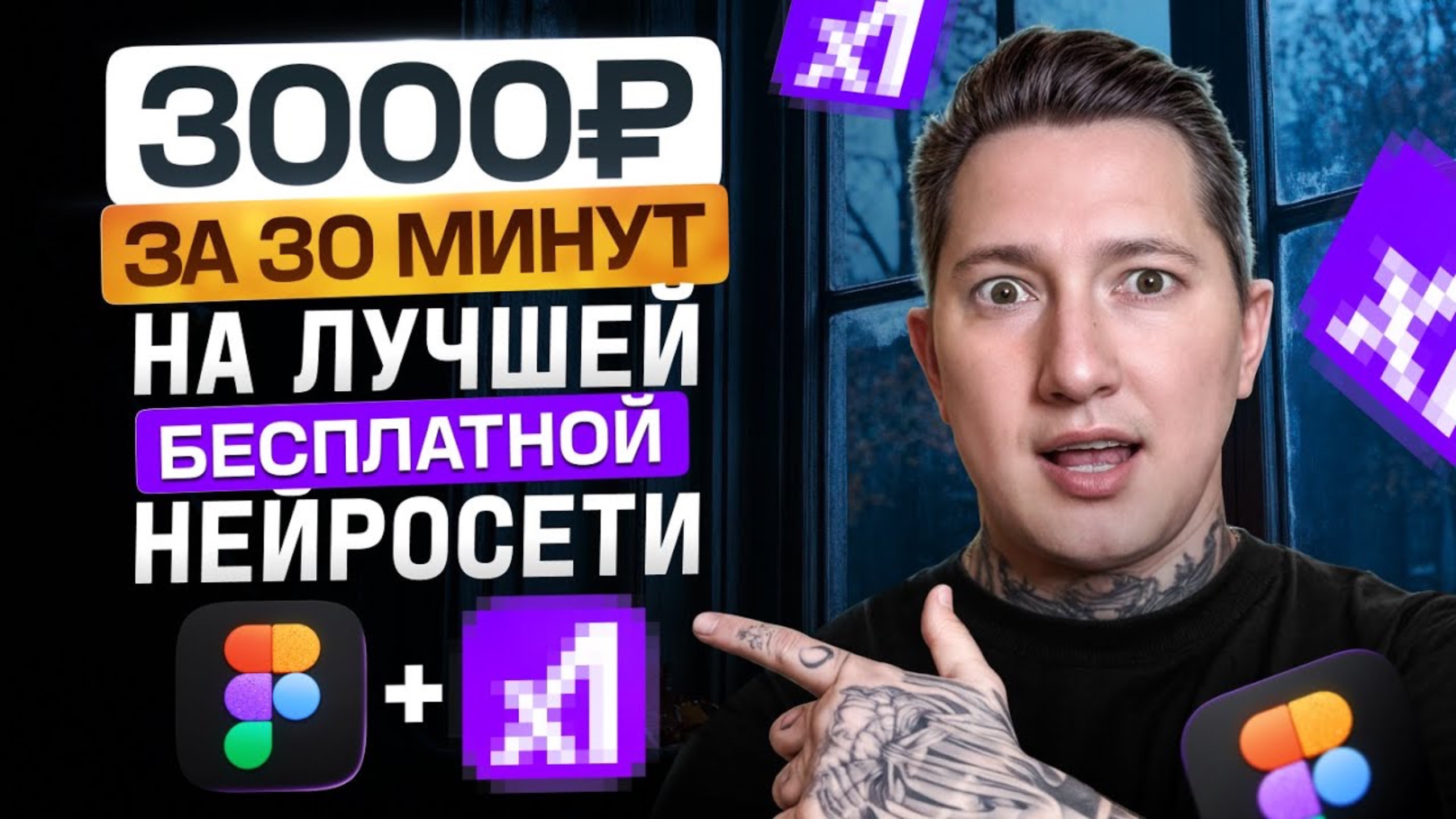 Как Зарабатывать 3000 ₽ За 30 минут на Figma + Лучшая Нейросеть | Полный Гайд | Графический диза смотреть онлайн
