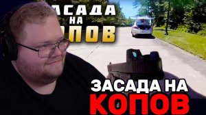Т2х2 СМОТРИТ: Жестокое нападение на Полицейских в Огайо / РЕАКЦИЯ Т2х2