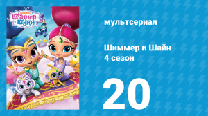 Шиммер и Шайн 4 сезон 20 серия (мультсериал, 2019)