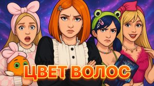 ЦВЕТ ВОЛОС 😱