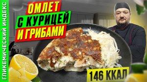 Омлет с курицей и грибами — рецепт сытного завтрака в мультиварке