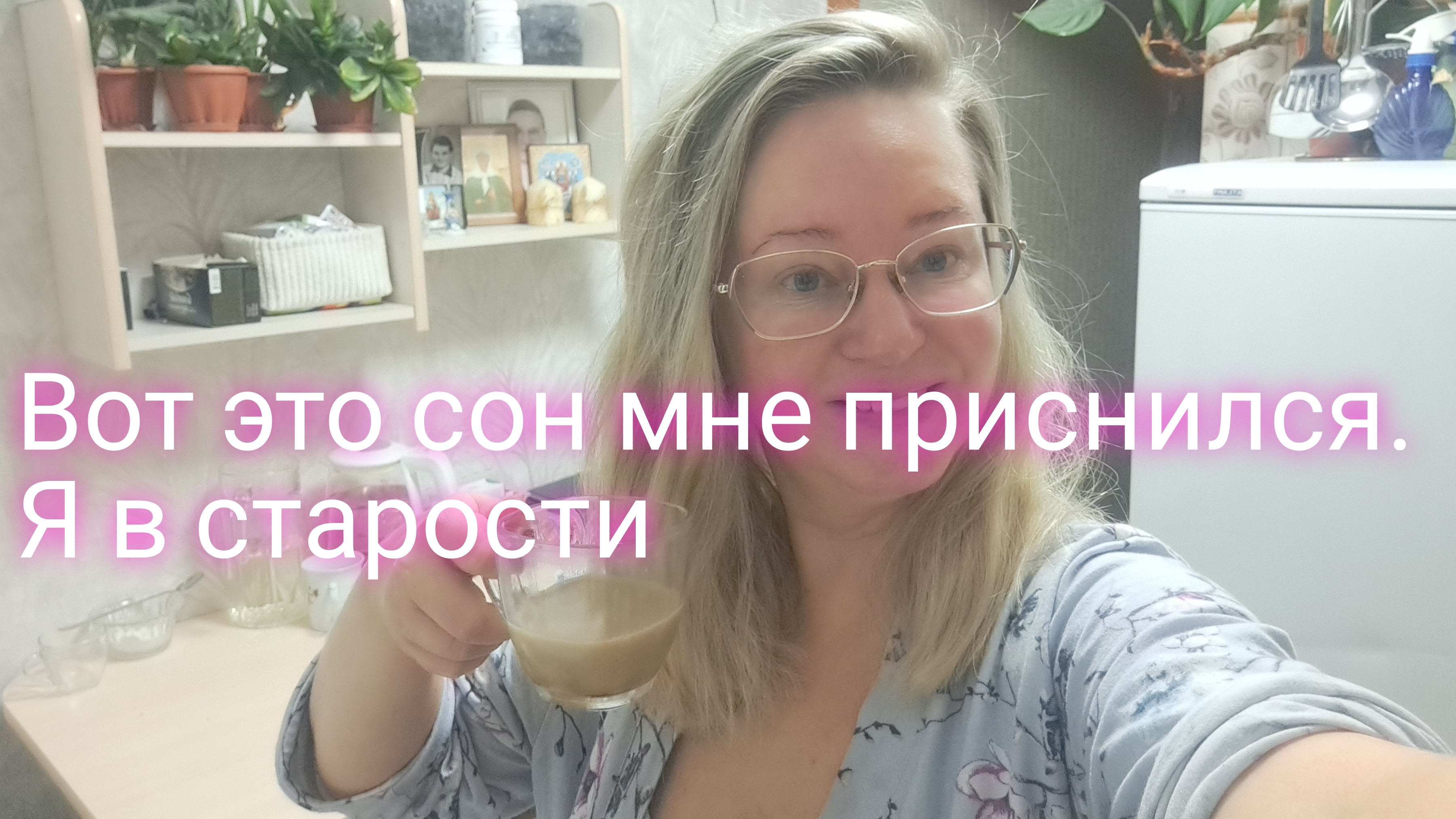 Ну и сон мне приснился/ я в старости смотреть онлайн