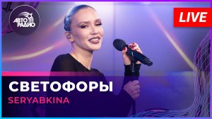 SERYABKINA - Светофоры (LIVE @ Авторадио)