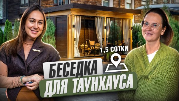 Зона отдыха на маленьком загородном участке, выбор беседки для таунхауса