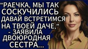 Истории из жизни|Раечка, мы так соскучились...|Аудио рассказы|Жизненные истории