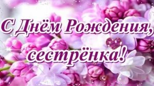 С днём рождения,сестрёнка! Музыкальная открытка.