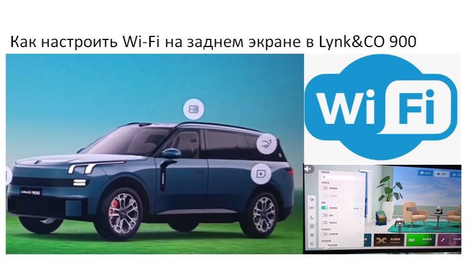 Как настроить Wi-Fi на заднем экране в Lynk&CO 900 смотреть онлайн
