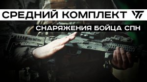 СРЕДНИЙ КОМПЛЕКТ СНАРЯЖЕНИЯ СОТРУДНИКА СПН