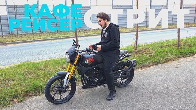 Мотоцикл COBRA. Недорогой, комфортный, легкий городской мотоцикл. Краткий обзор. смотреть онлайн