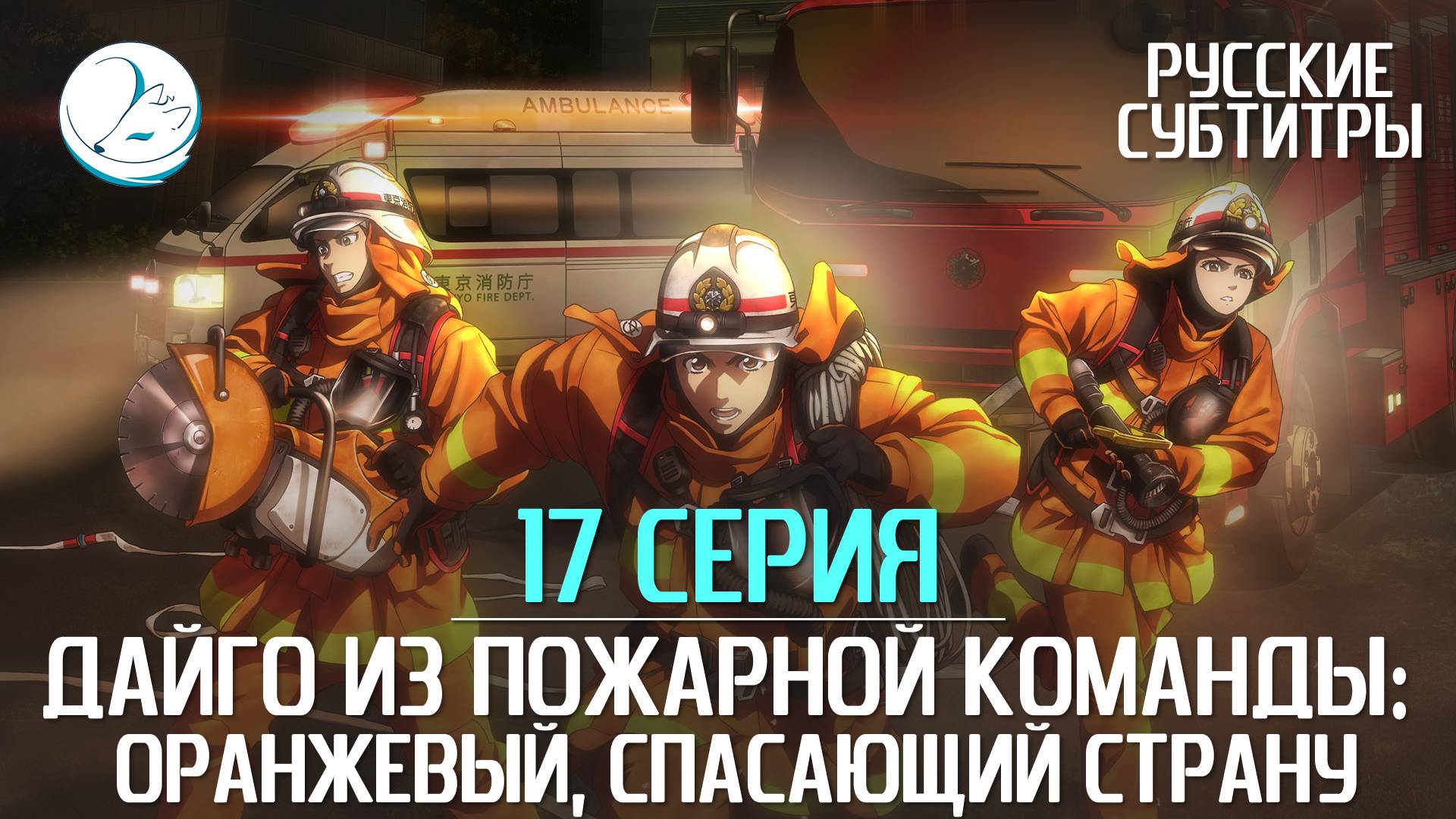 Дайго из пожарной команды: Оранжевый, спасающий страну - 17 серия [Субтитры | Kazoku Project] смотреть онлайн