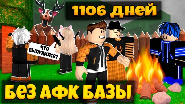 1000 ДНЕЙ В ИГРЕ 99 НОЧЕЙ В ЛЕСУ РОБЛОКС БЕЗ АФК БАЗЫ | 99 NIGHTS IN THE FOREST ROBLOX ЛЕОЛЕВ