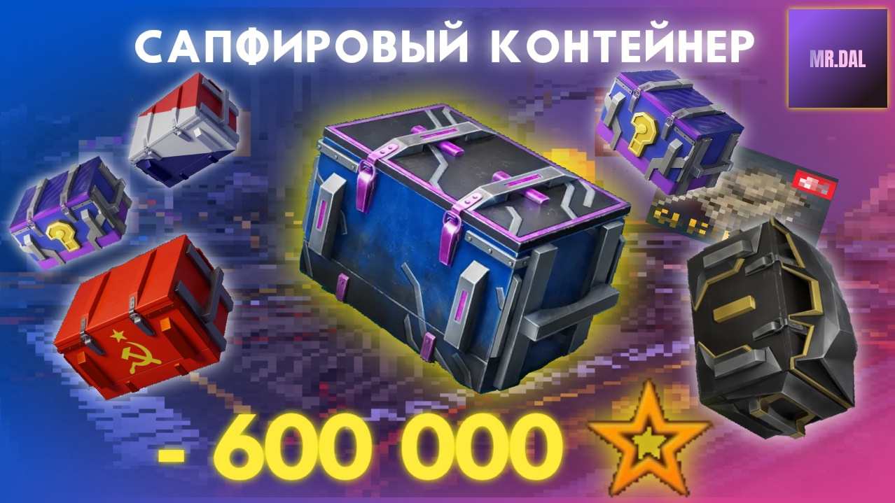 Открытие сапфировых контейнеров ! Стоит ли оно того? смотреть онлайн