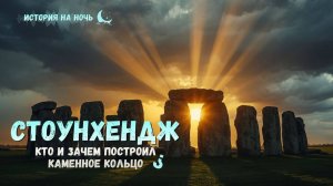 История на ночь | Стоунхендж: кто и зачем построил каменное кольцо?