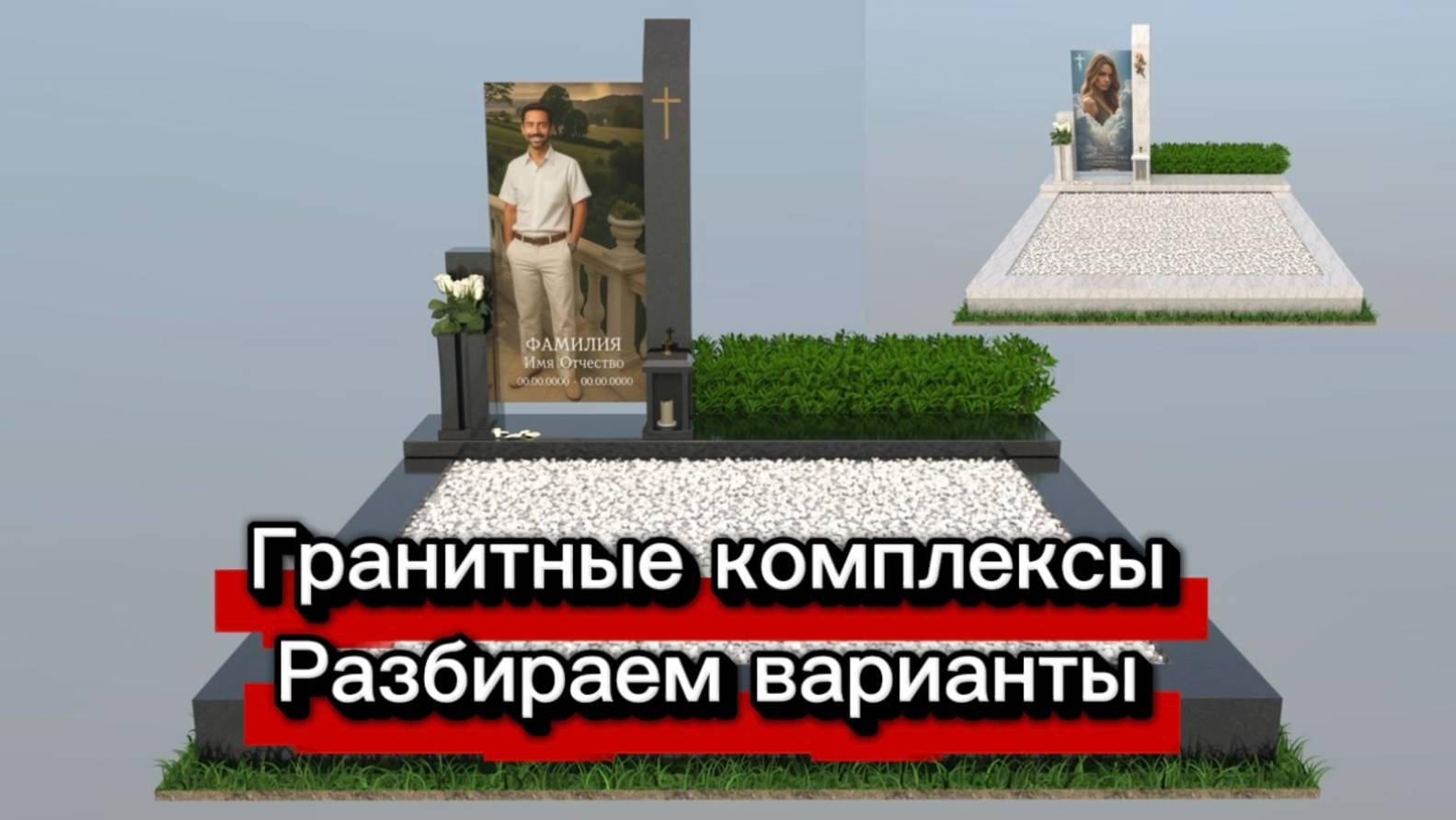 КАК ВЫБРАТЬ ГРАНИТНЫЙ КОМПЛЕКС. смотреть онлайн