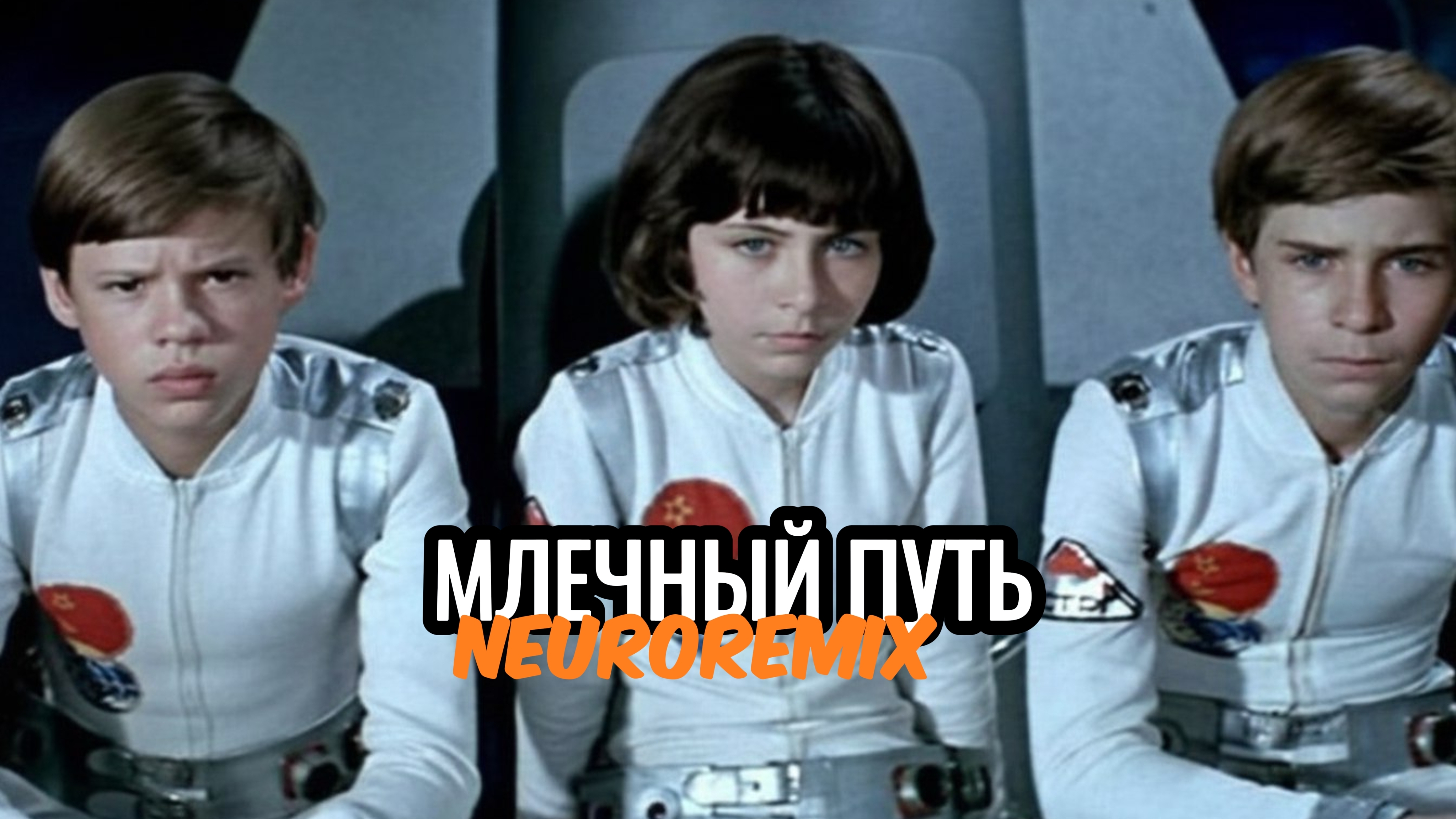 Млечный путь - Neuroremix