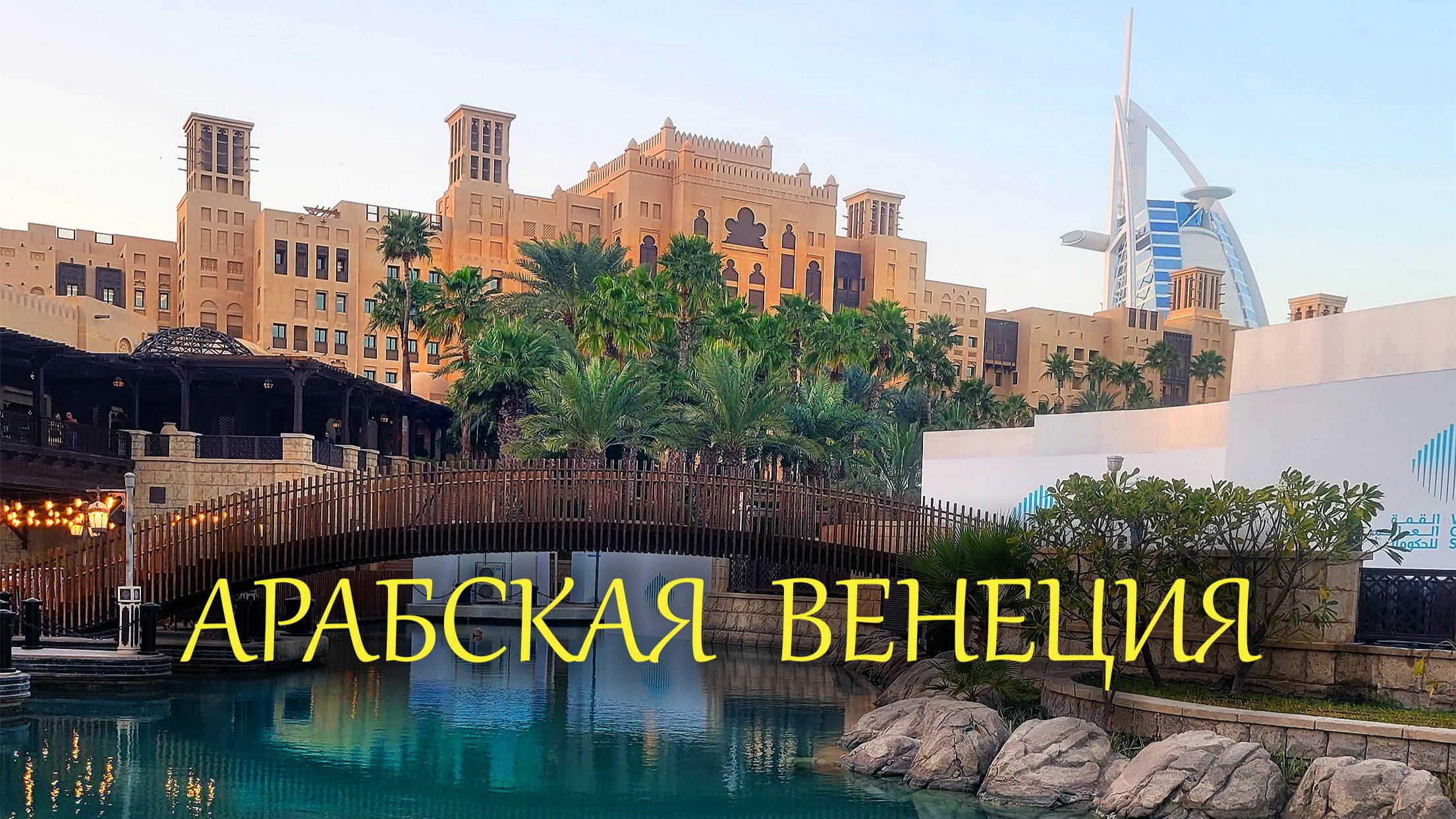 Madinat Jumeirah: Арабская Венеция смотреть онлайн