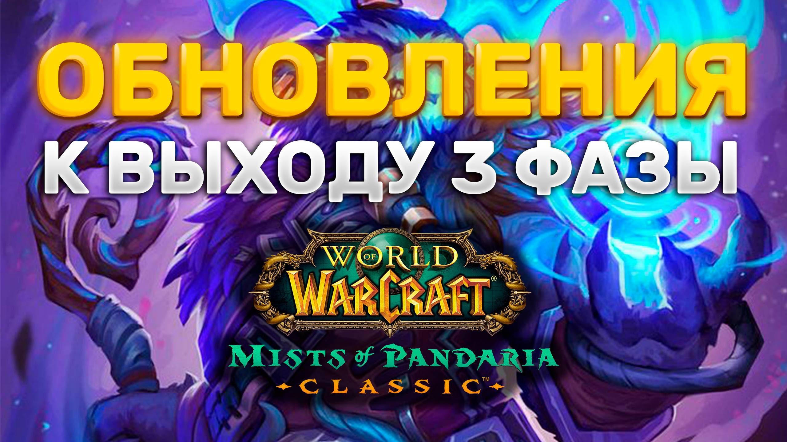 НОВОСТИ И ОБНОВЛЕНИЯ К 3 ФАЗЕ MISTS OF PANDARIA CLASSIC