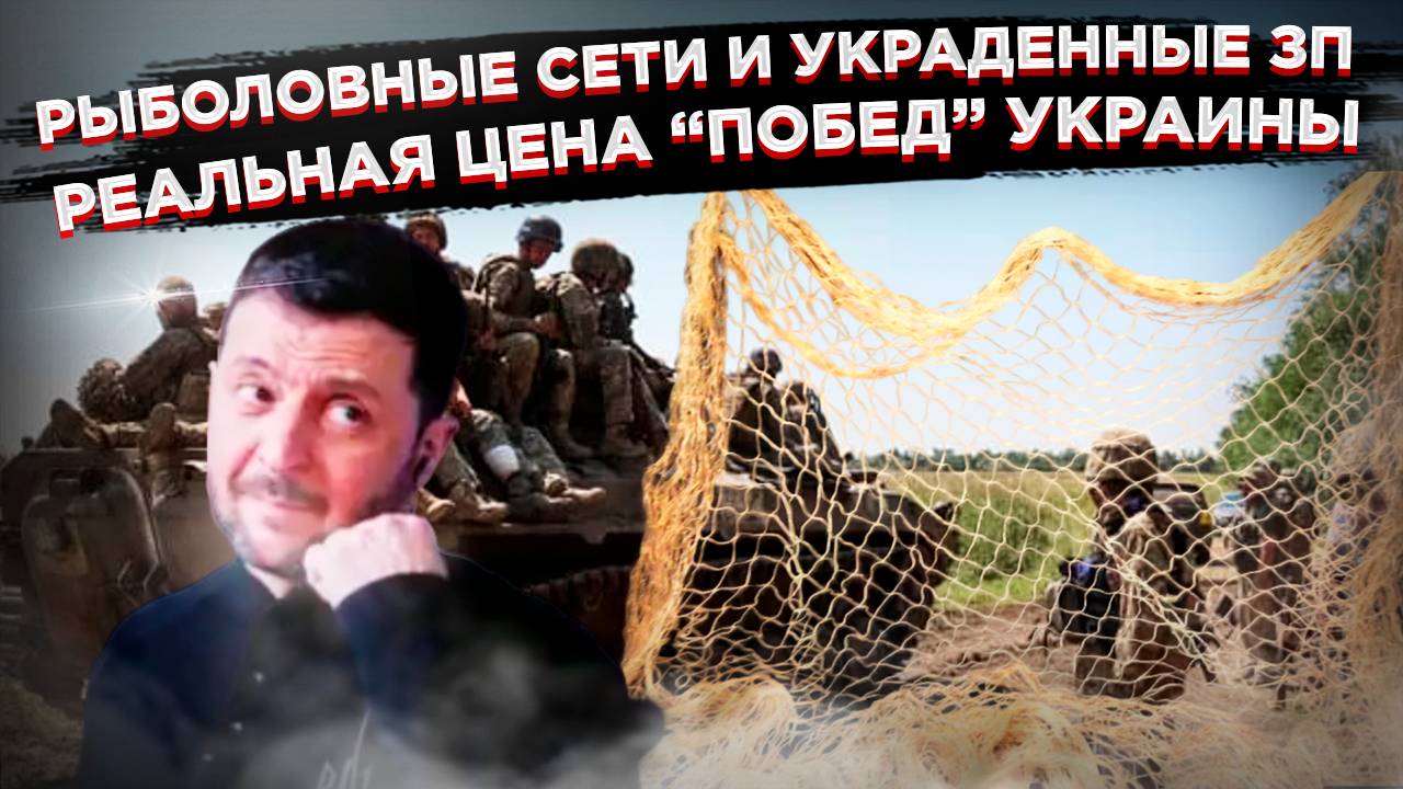 Сети вместо бронежилетов: Как Европа сплавляет Украине мусор, пока командиры ВСУ осваивают деньги пл смотреть онлайн