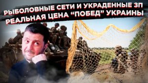 Сети вместо бронежилетов: Как Европа сплавляет Украине мусор, пока командиры ВСУ осваивают деньги пл