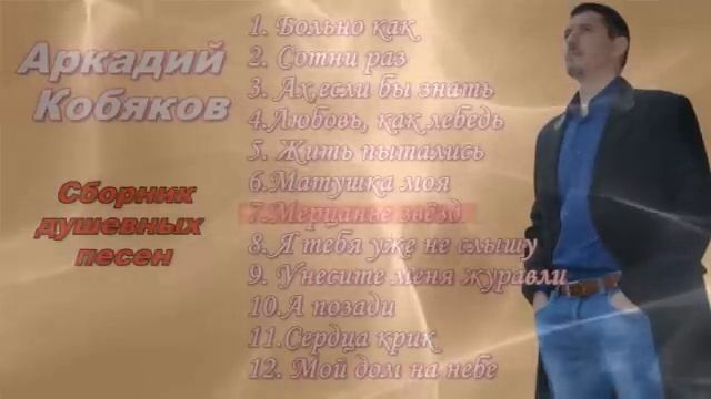 Аркадий Кобяков. Сборник душевных песен . смотреть онлайн