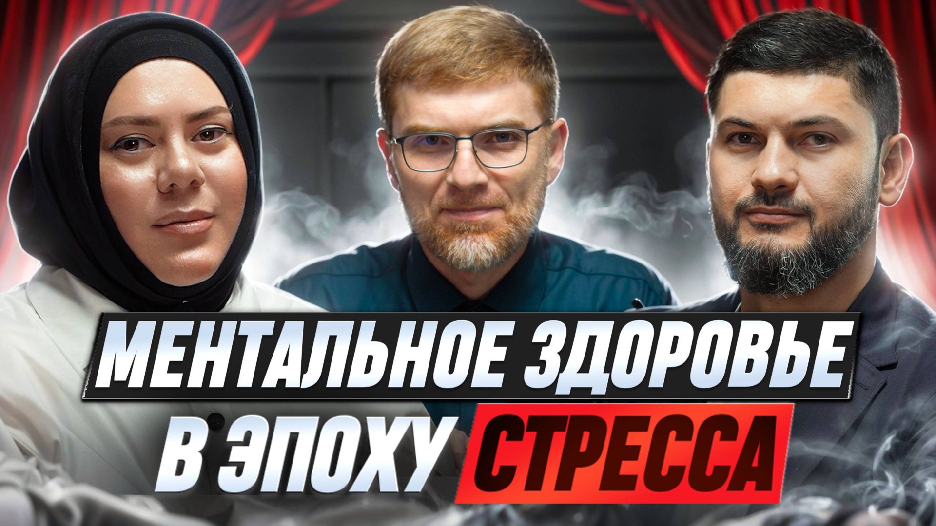 Подкаст "Живые мосты" #7 Ментальное здоровье в эпоху стресса