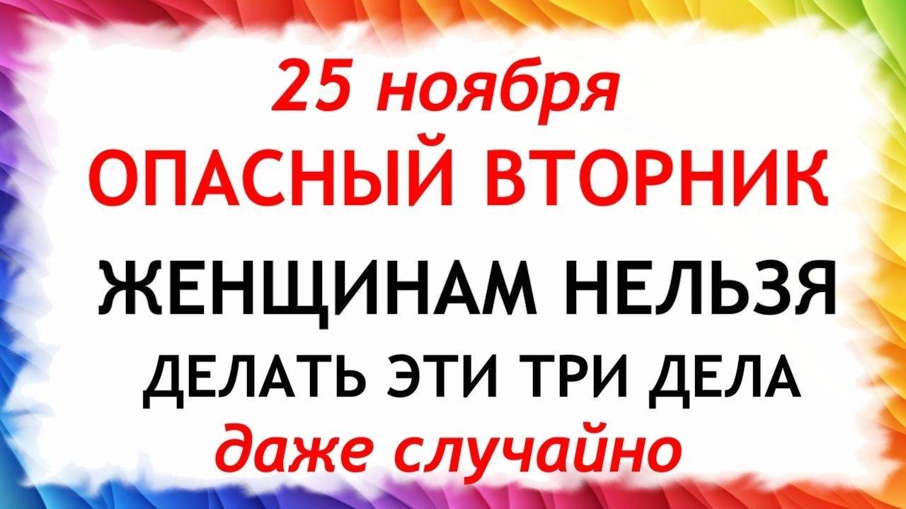 25 ноября День Иван Милостивый. Что нельзя делать 25 ноября. Народные Традиции и Приметы. смотреть онлайн
