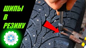 Шиповка (дошиповка) зимней резины без шипователя