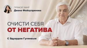 Как очиститься от негатива_ Проверенные способы! 📢 Прямой Эфир с Эдуардом Гуляевым